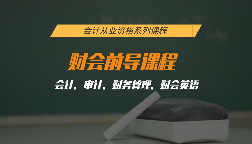 财会前导课程:会计+审计+财务管理+财会英语