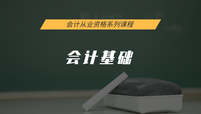 会计从业资格证系列课程:会计基础