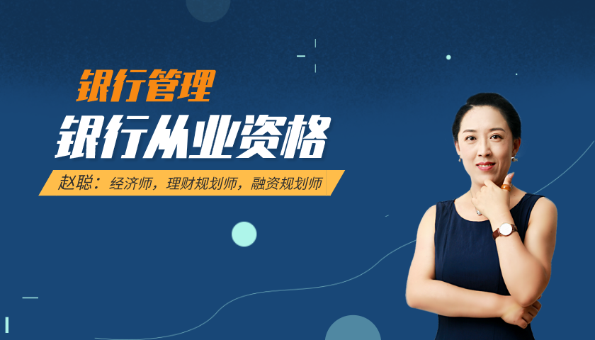 银行从业资格课程:银行管理
