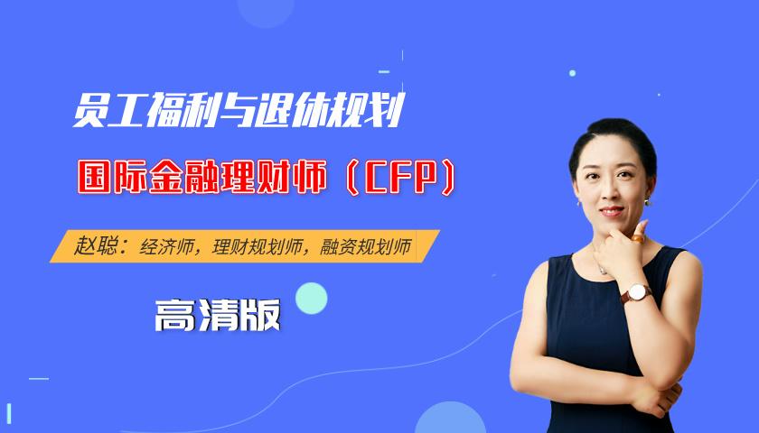 国际金融理财师(CFP)课程:员工福利与退休规划(高清版)