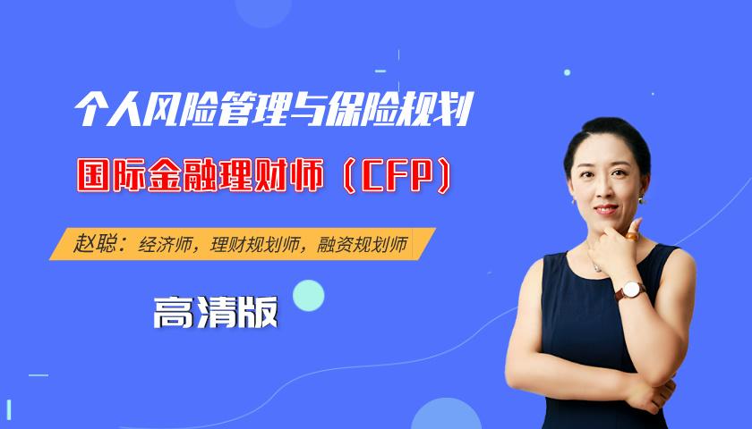 国际金融理财师(CFP)课程:个人风险管理与保险规划(高清版)