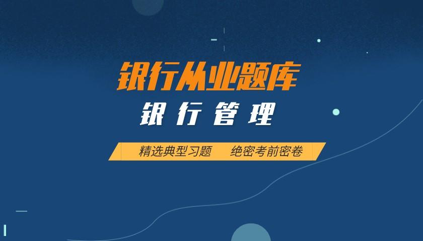银行从业资格题库:银行管理 银行从业资格题库:银行管理