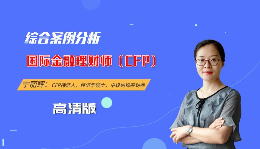 国际金融理财师(CFP)课程:综合案例分析(高清版)