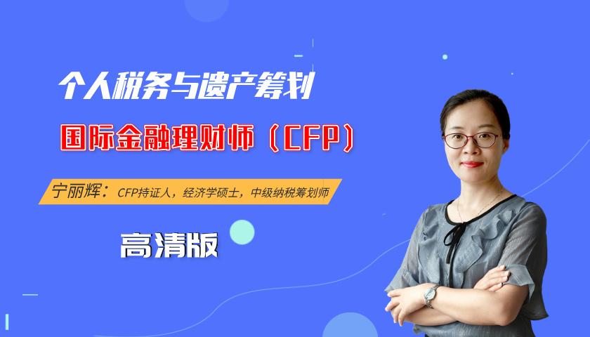 国际金融理财师(CFP)课程:个人税务与遗产筹划(高清版)