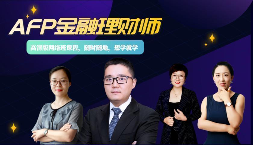 金融理财师(AFP )课程(高清版)