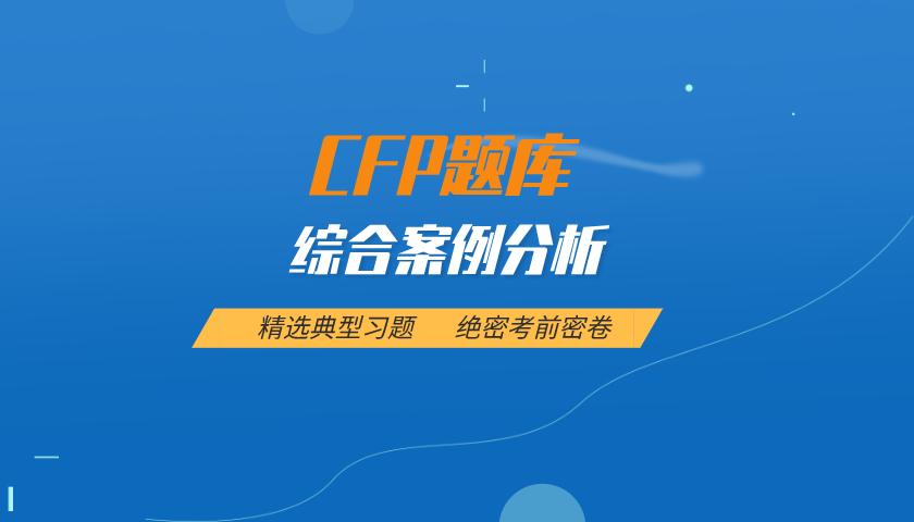 CFP题库:综合案例分析( 最新 ) CFP题库:综合案例分析( 最新 )