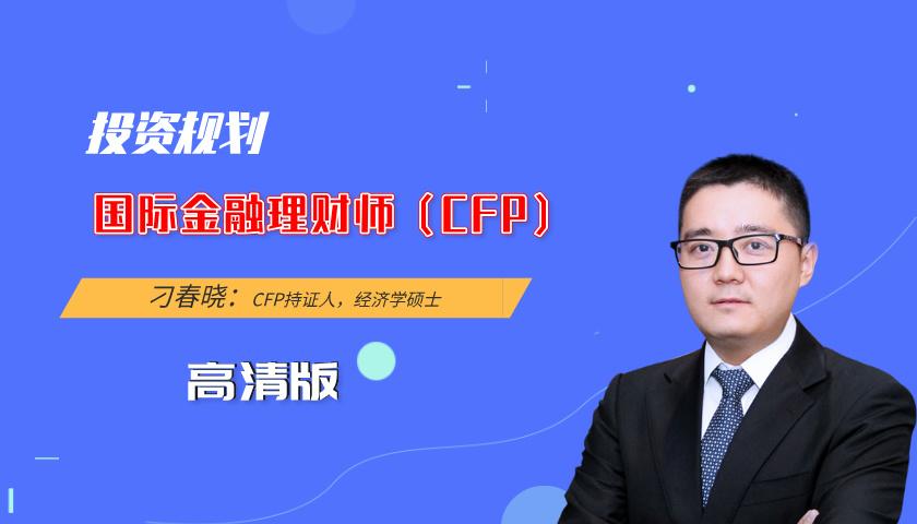 国际金融理财师(CFP)课程:投资规划(高清版)